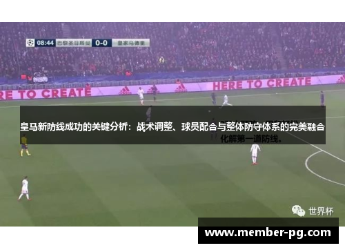 皇马新防线成功的关键分析：战术调整、球员配合与整体防守体系的完美融合