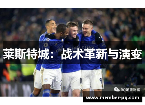 莱斯特城：战术革新与演变