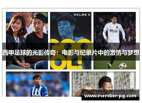 西甲足球的光影传奇:电影与纪录片中的激情与梦想 西甲足球的光影传奇:电影与纪录片中的激情与梦想