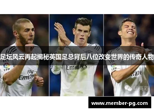 足坛风云再起揭秘英国足总背后八位改变世界的传奇人物
