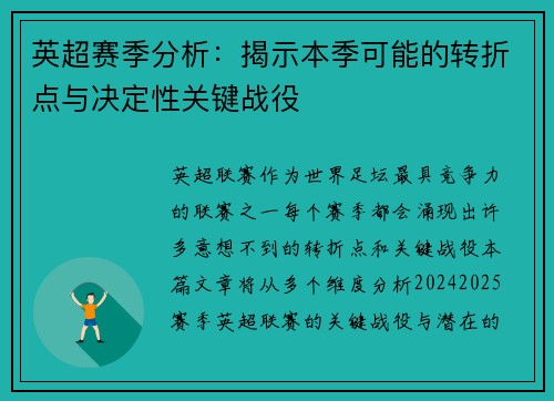 英超赛季分析:揭示本季可能的转折点与决定性关键战役 英超赛季分析:揭示本季可能的转折点与决定性关键战役