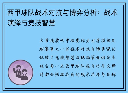 西甲球队战术对抗与博弈分析:战术演绎与竞技智慧 西甲球队战术对抗与博弈分析:战术演绎与竞技智慧