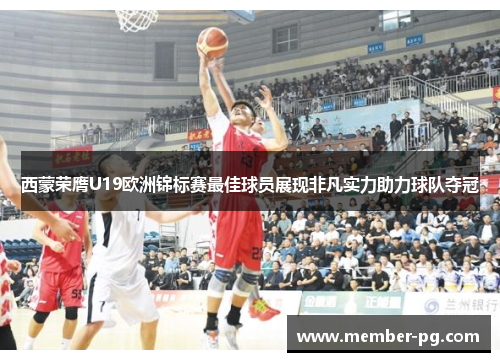 西蒙荣膺U19欧洲锦标赛最佳球员展现非凡实力助力球队夺冠 西蒙荣膺U19欧洲锦标赛最佳球员展现非凡实力助力球队夺冠