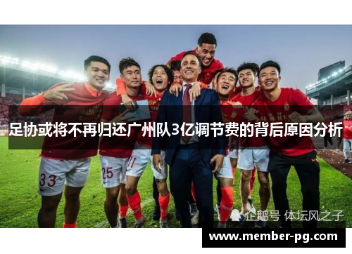 足协或将不再归还广州队3亿调节费的背后原因分析