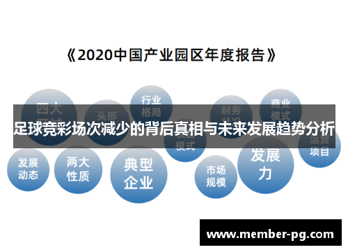 足球竞彩场次减少的背后真相与未来发展趋势分析 足球竞彩场次减少的背后真相与未来发展趋势分析