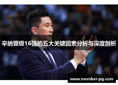 辛纳晋级16强的五大关键因素分析与深度剖析 辛纳晋级16强的五大关键因素分析与深度剖析