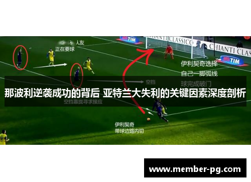 那波利逆袭成功的背后 亚特兰大失利的关键因素深度剖析