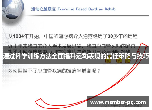 通过科学训练方法全面提升运动表现的最佳策略与技巧 通过科学训练方法全面提升运动表现的最佳策略与技巧
