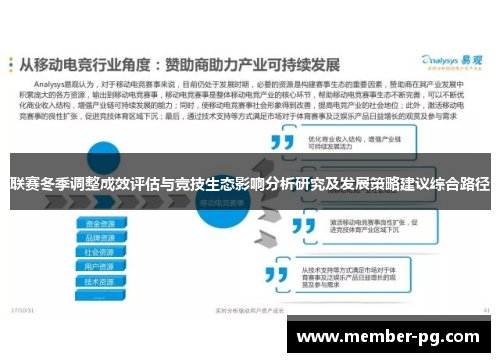 联赛冬季调整成效评估与竞技生态影响分析研究及发展策略建议综合路径 联赛冬季调整成效评估与竞技生态影响分析研究及发展策略建议综合路径