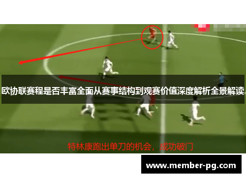 欧协联赛程是否丰富全面从赛事结构到观赛价值深度解析全景解读 欧协联赛程是否丰富全面从赛事结构到观赛价值深度解析全景解读