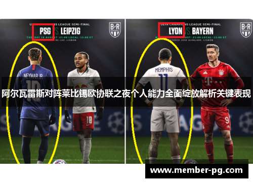 阿尔瓦雷斯对阵莱比锡欧协联之夜个人能力全面绽放解析关键表现 阿尔瓦雷斯对阵莱比锡欧协联之夜个人能力全面绽放解析关键表现
