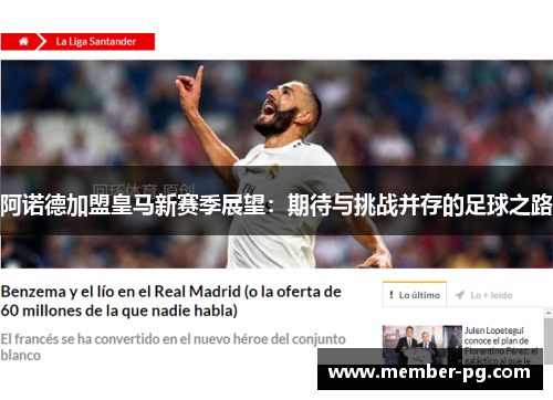 阿诺德加盟皇马新赛季展望:期待与挑战并存的足球之路 阿诺德加盟皇马新赛季展望:期待与挑战并存的足球之路